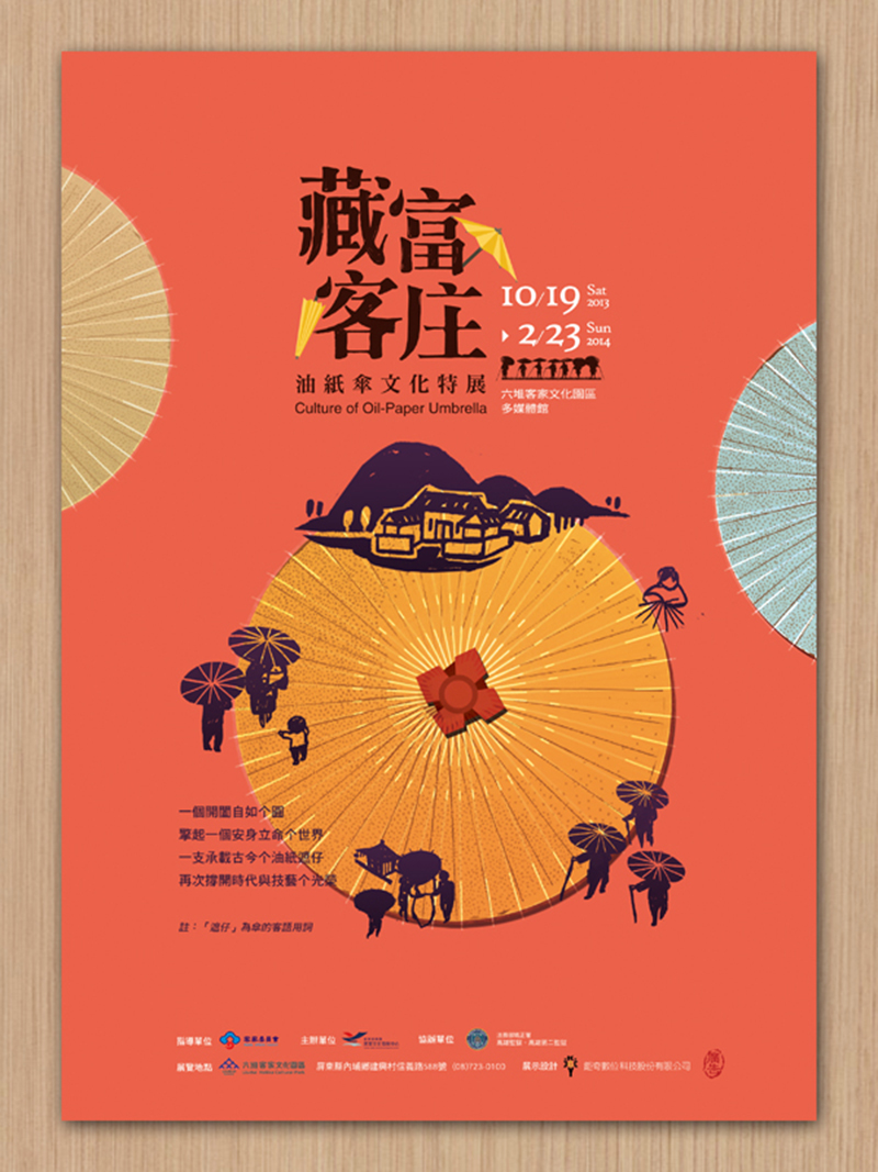 2013藏富客莊-油紙傘文化特展